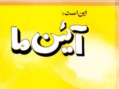 کتاب این است آئین ما