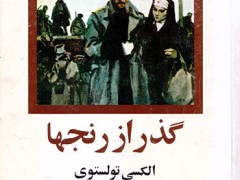 کتاب گذر از رنجها (3 جلدی)