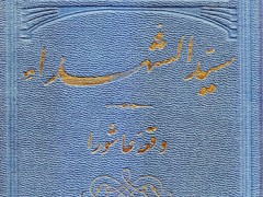 کتاب سید الشهدا ، وقعه عاشورا