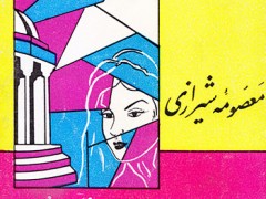 کتاب معصومه شیرازی