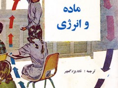 کتاب ماده و انرژی