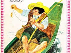کتاب ماهیگیر و ماهی کوچک