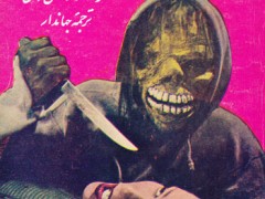کتاب گورستان وحشت