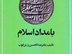 کتاب بامداد اسلام