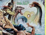 کتاب سفر به مرکز زمین