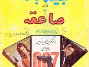 کتاب جیمز باند در صاعقه