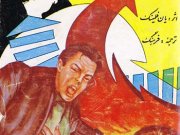 کتاب ماموریت خطرناک جیمز باند