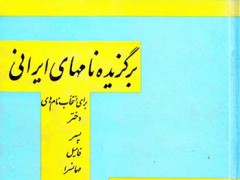 کتاب فرهنگ برگزیده نامهای ایرانی