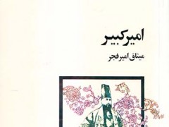 کتاب امیر کبیر