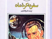 کتاب سفر به کره ماه