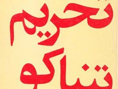 کتاب تحریم تنباکو