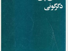 کتاب صدای پای دگرگونی