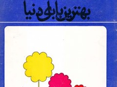 کتاب بهترین بابای دنیا