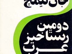 کتاب دومین رستاخیز عرب