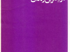 کتاب تاریکترین زندان