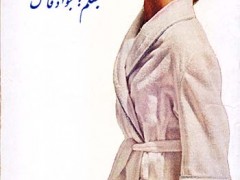 کتاب ملکه بدبخت