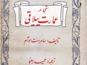 کتاب شبی در عمارت ییلاقی
