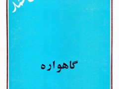 کتاب گاهواره