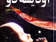 کتاب 2010 اودیسه دو
