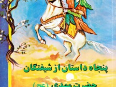 کتاب پنجاه داستان از شیفتگان حضرت مهدی (عج)
