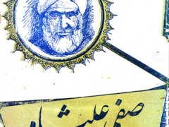 کتاب منتخبی از غزلیات صفی علیشاه
