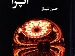 کتاب افسانه های اپرا