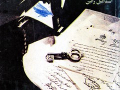 کتاب اسرار خانه سدان