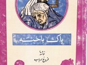 کتاب پاک باخته