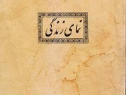 کتاب نمای زندگی