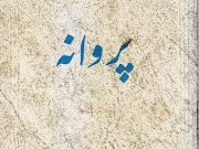 کتاب پروانه