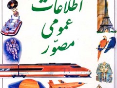 کتاب اطلاعات عمومی مصور برای نوجوانان