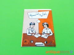 دفتر اخلاق و انضباط قدیمی