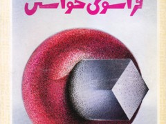 کتاب فراسوی خواستن