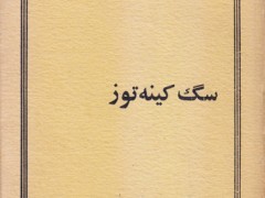 کتاب سگ کینه توز
