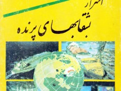 کتاب اسرار بشقابهای پرنده