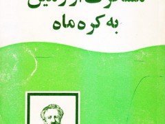 کتاب مسافرت از زمین به کره ماه