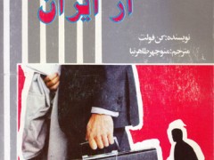 کتاب فرار از ایران