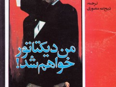 کتاب من دیکتاتور خواهم شد