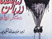 کتاب 5 هفته در بالن