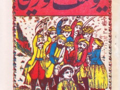 کتاب داستان شیرین یوسف و زلیخا