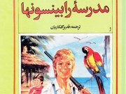 کتاب مدرسه رابینسونها