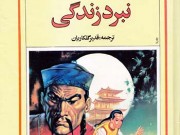کتاب نبرد زندگی
