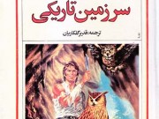 کتاب سرزمین تاریکی