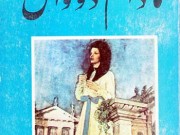 کتاب مادام دووال