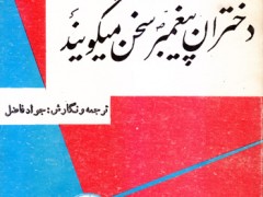 کتاب دختران پیغمبر سخن میگویند