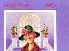 کتاب گلهائی برای خانم هریس