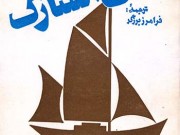 کتاب کشتی اسنارک