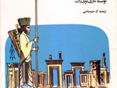 کتاب زندگی در ایران باستان