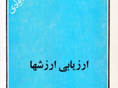 کتاب ارزیابی ارزشها