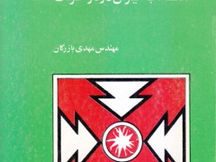 کتاب انقلاب ایران در دو حرکت